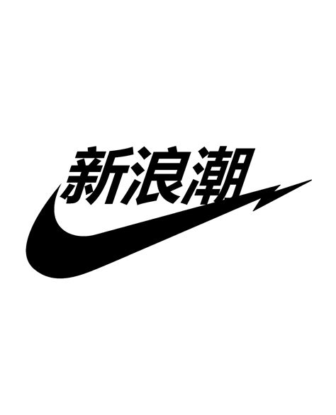 Nike Chinese Logo (T